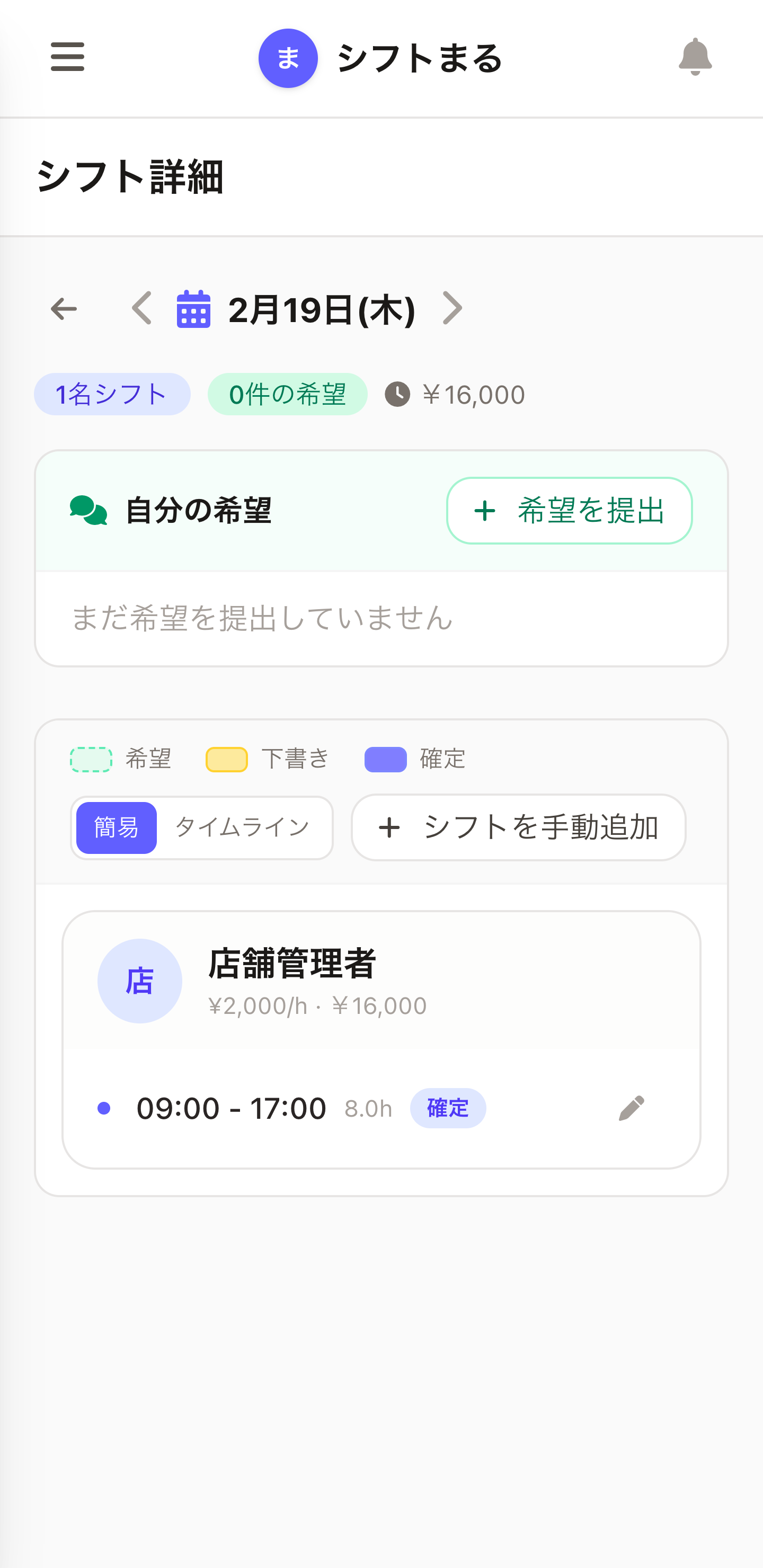 スマホ版シフト画面